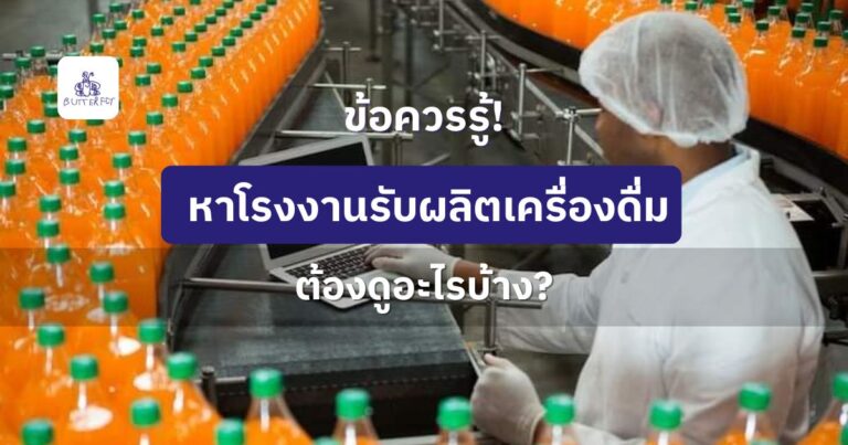 ข้อควรรู้! หาโรงงานรับผลิตเครื่องดื่มต้องดูอะไรบ้าง?