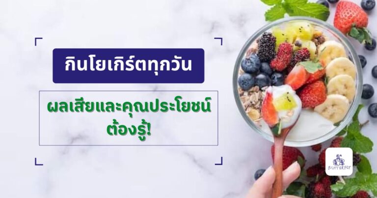 กินโยเกิร์ตทุกวัน เปิดประโยชน์ต่อลำไส้ ผิว น้ำหนัก