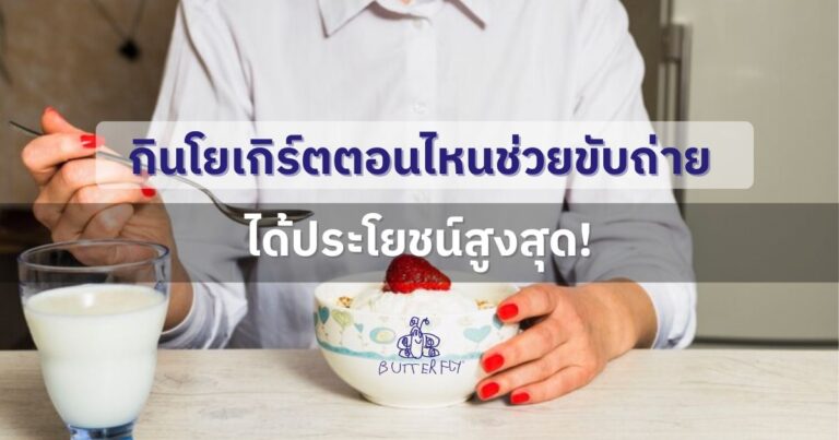 กินโยเกิร์ตตอนไหนช่วยขับถ่ายดีที่สุด? เช้าหรือก่อนนอน