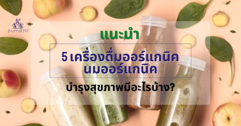 แนะนำ 5 เครื่องดื่มออร์แกนิค นมออร์แกนิค บำรุงสุขภาพมีอะไรบ้าง?