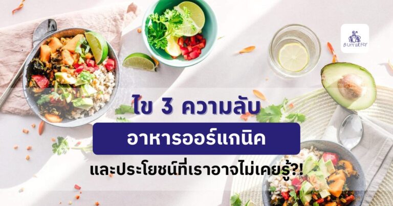 ประโยชน์ อาหารออร์แกนิค ดีกว่าอาหารทั่วไปจริงไหม อย่างไร