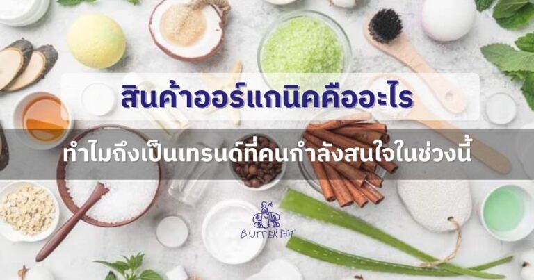 สินค้าออร์แกนิคคืออะไร ทำไมถึงเป็นเทรนด์ที่คนกำลังสนใจในช่วงนี้