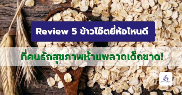 Review 5 ข้าวโอ๊ตยี่ห้อไหนดี ที่คนรักสุขภาพห้ามพลาดเด็ดขาด!