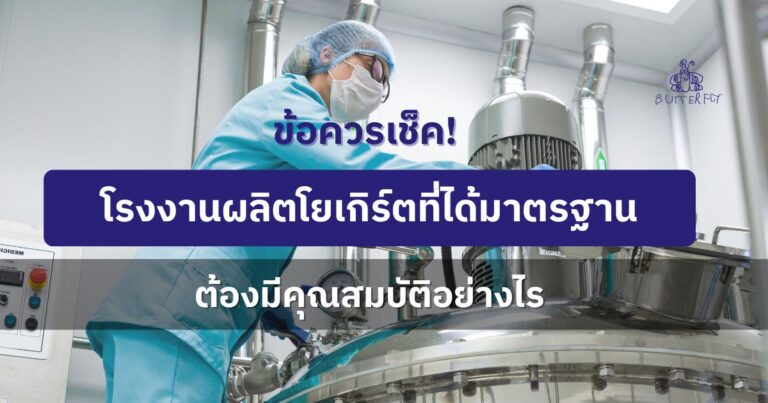 ข้อควรเช็ค! โรงงานผลิตโยเกิร์ตที่ได้มาตรฐาน ต้องมีคุณสมบัติอย่างไร ผลิตโยเกิร์ตแบบไหนถึงจะดี