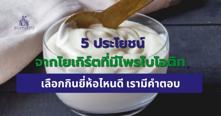 5 ประโยชน์จากโยเกิร์ตที่มีโพรไบโอติก เลือกกินยี่ห้อไหนดี เรามีคำตอบ