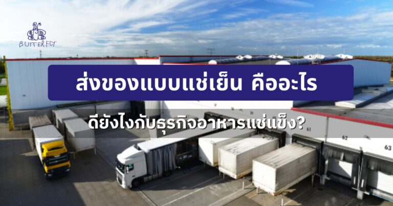 ส่งของแบบแช่เย็น คืออะไร ดียังไงกับธุรกิจอาหารแช่แข็ง?