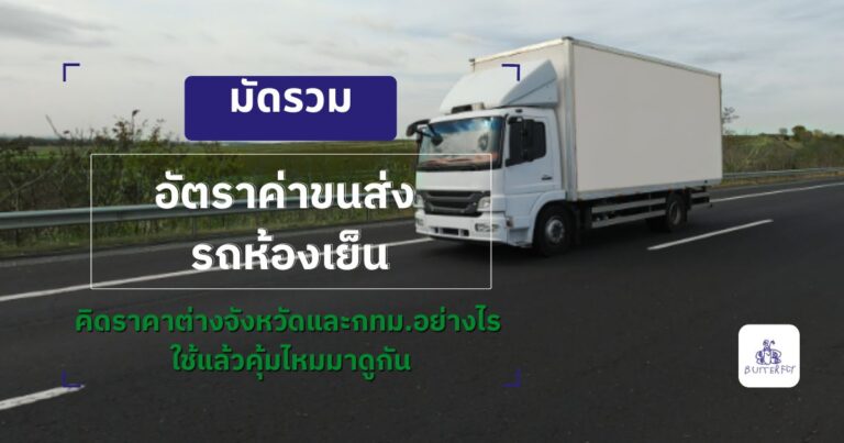 มัดรวม อัตราค่าขนส่ง รถห้องเย็นคิดราคา ต่างจังหวัดและกทม. อย่างไร ใช้แล้วคุ้มไหมมาดูกัน