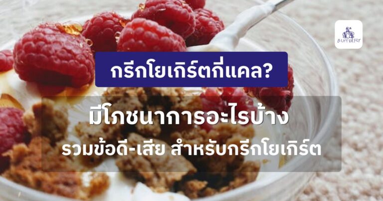 กรีกโยเกิร์ตกี่แคล? คำนวณให้ชัด! แคลอรี่ต่ำ โปรตีนสูง