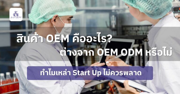 สินค้า OEM คืออะไร? ต่างจาก OEM ODM หรือไม่ ทำไมเหล่า Start Up ไม่ควรพลาด
