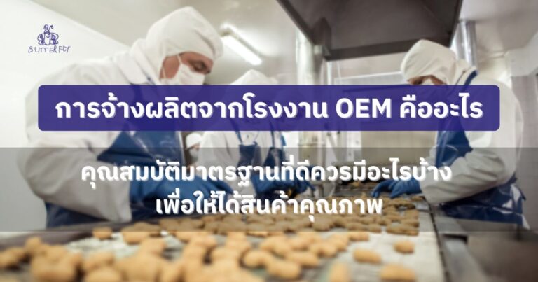 การจ้างผลิตจากโรงงาน OEM คืออะไร คุณสมบัติมาตรฐานที่ดีควรมีอะไรบ้าง เพื่อให้ได้สินค้าคุณภาพ